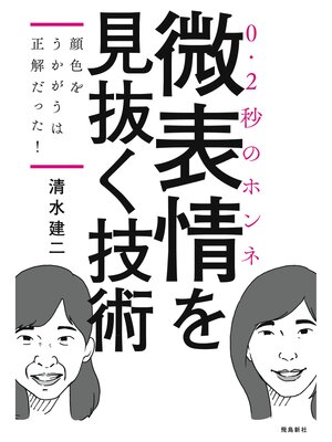 cover image of 顔色をうかがうは正解だった!――微表情を見抜く技術